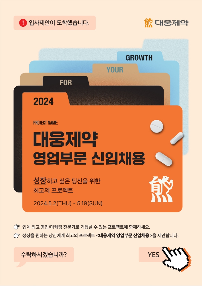 상반기 대웅메이저 바카라사이트 영업부문 신입채용 포스터 (출처 : 대웅메이저 바카라사이트)