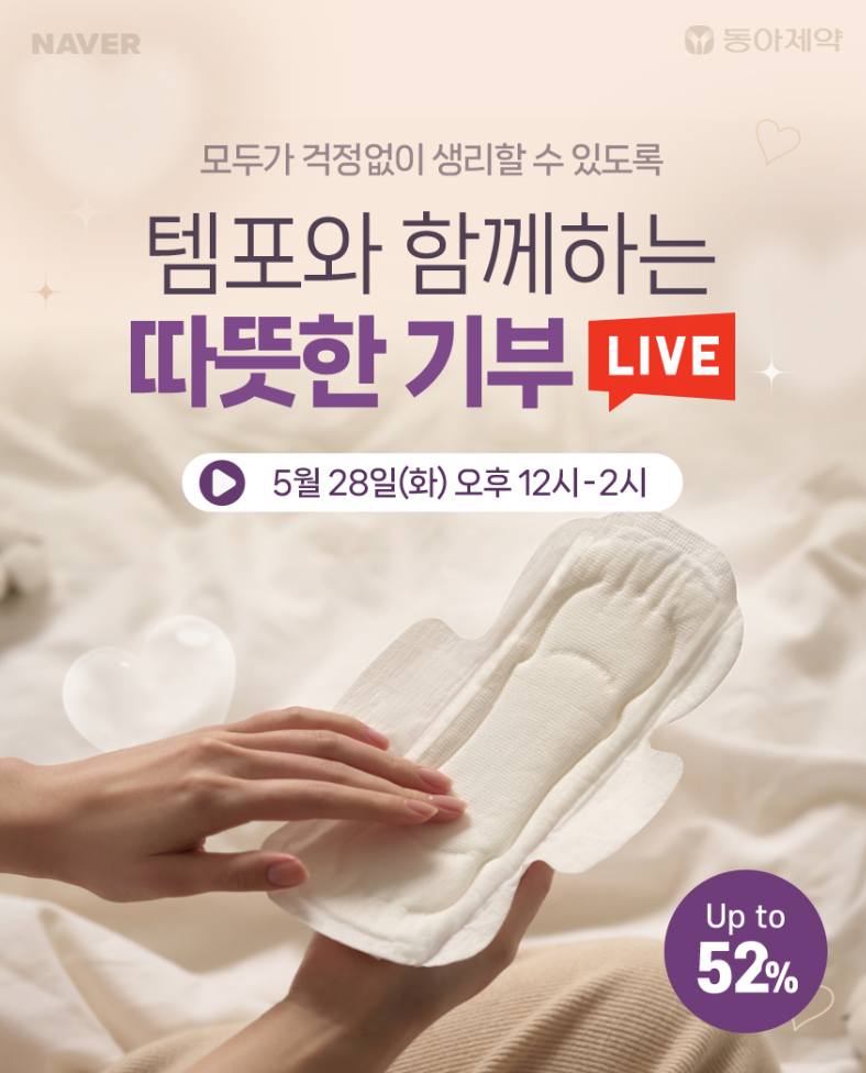 동아제약이 28일 세계 월경의 날을 맞아 ‘사설 바카라 함께하는 따뜻한 기부’ 라이브 방송을 진행한다. (출처 : 동아제약)