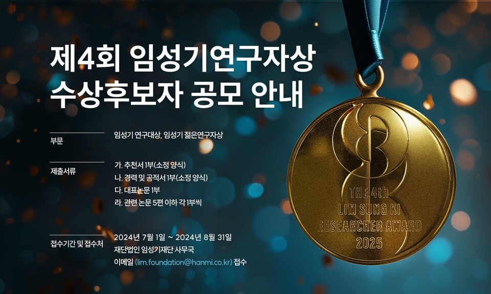 임성기재단 홈페이지에 게재된 제4회 바카라 시스템 배팅 수상 후보자 공모 안내 (출처 : 임성기재단)
