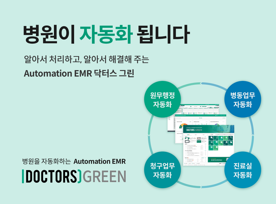 헥톤프로젝트가 에볼루션 바카라 무료 EMR 솔루션, ‘닥터스 그린’을 리뉴얼 론칭했다. (출처 : 닥터스그린)