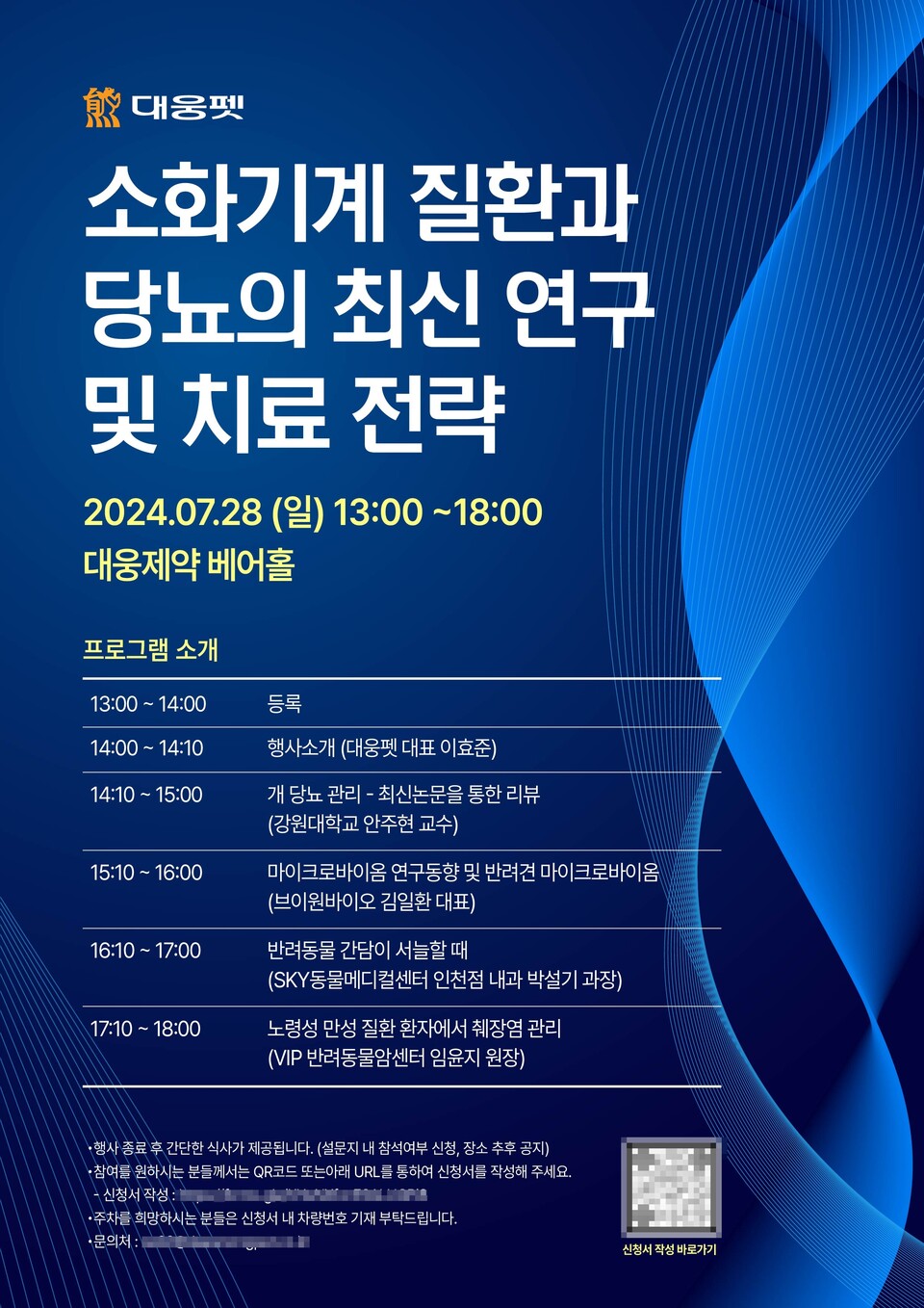 '소화기계 질환과 당뇨의 최신 연구 및 치료 전략' 심포지엄 포스터 (출처 : 대웅펫)
