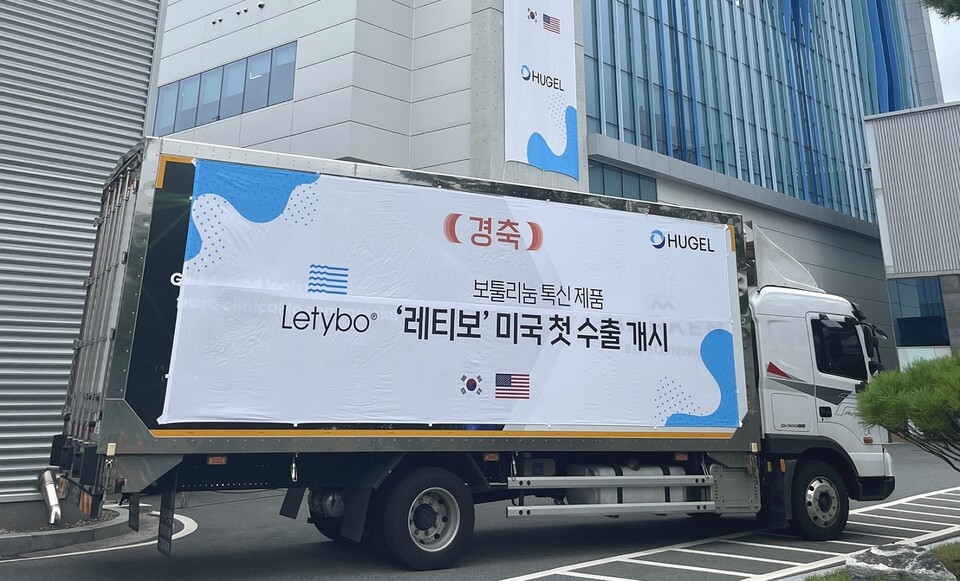 인터넷 바카라사이트이 보툴리눔 톡신 제제 ‘레티보’의 미국 첫 수출 물량을 선적했다. (출처: 인터넷 바카라사이트)