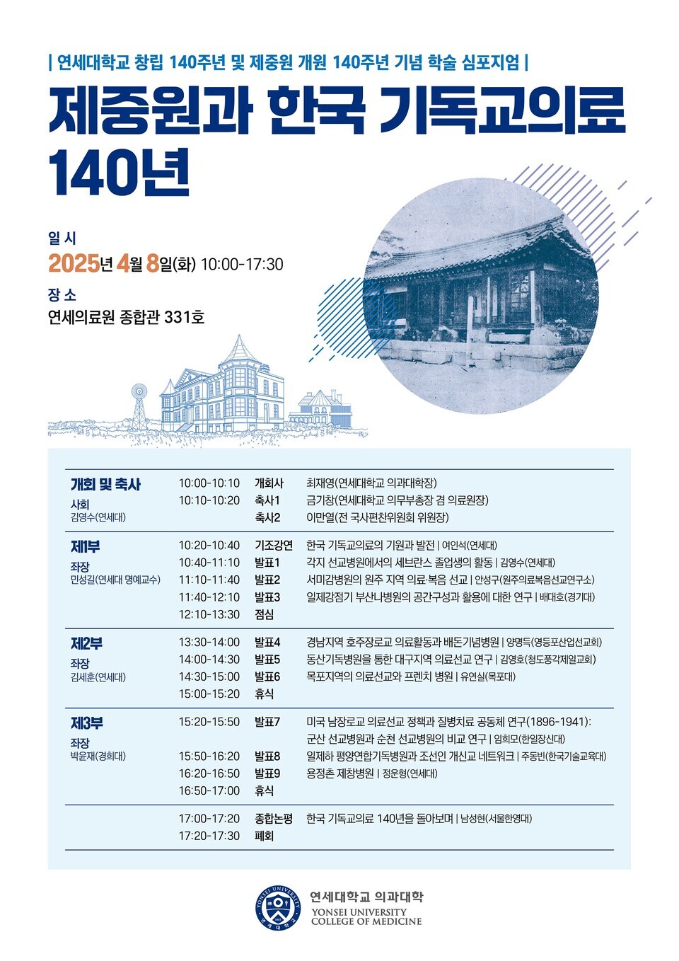 인터넷 바카라 사이트 140주년 기념 심포지엄 포스터 (출처 : 세브란스병원)