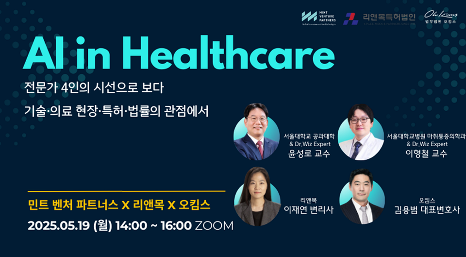 온라인 바카라 사이트 'AI in Healthcare 전문가 4인의 시선으로 보다'가 오는 19일 열린다. (출처 : 민트벤처파트너스)