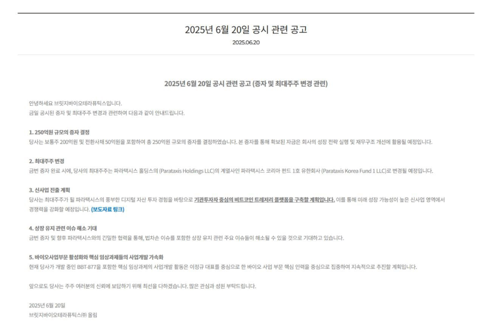 출처 : 브릿지무료 바카라 게임테라퓨틱스 홈페이지 화면 캡처