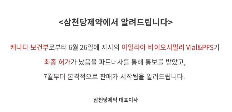 출처 : 삼천당제약 홈페이지