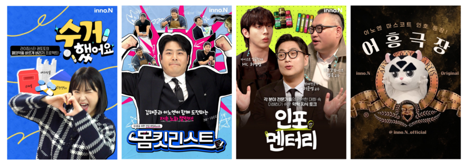채널이노엔 콘텐츠 (출처 : HK이노엔)