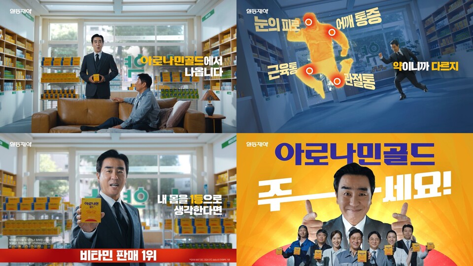 일동제약이 배우 류승룡을 모델로 ‘아로나민 골드’ 새 TV 해시 게임 바카라를 선보이고 하반기 캠페인에 나설 계획이다. (출처 : 일동제약)