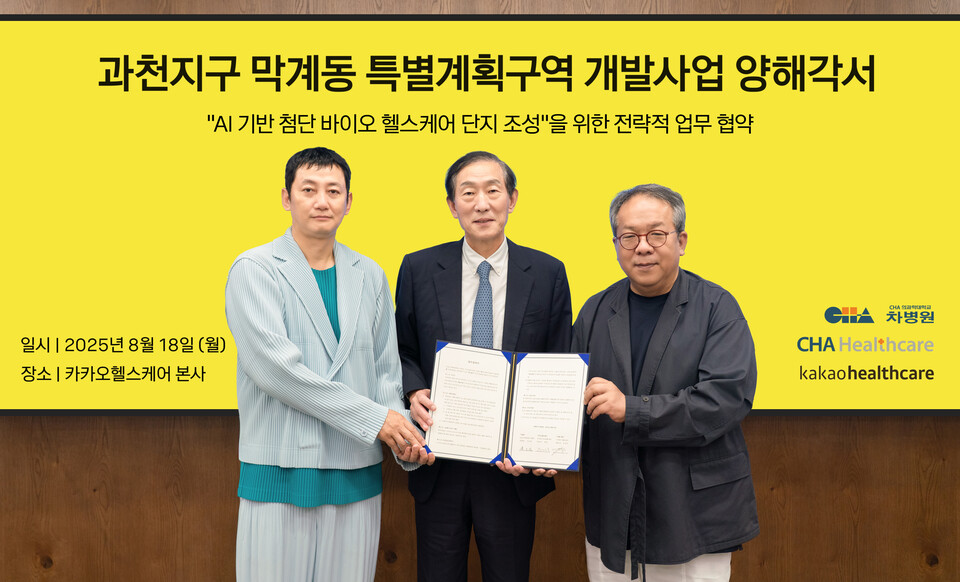 (사진 왼쪽부터) 윤경욱 차안전한 바카라사이트 대표, 윤도흠 차병원 의료원장, 황희 카카오안전한 바카라사이트 대표 (출처 : 차병원)