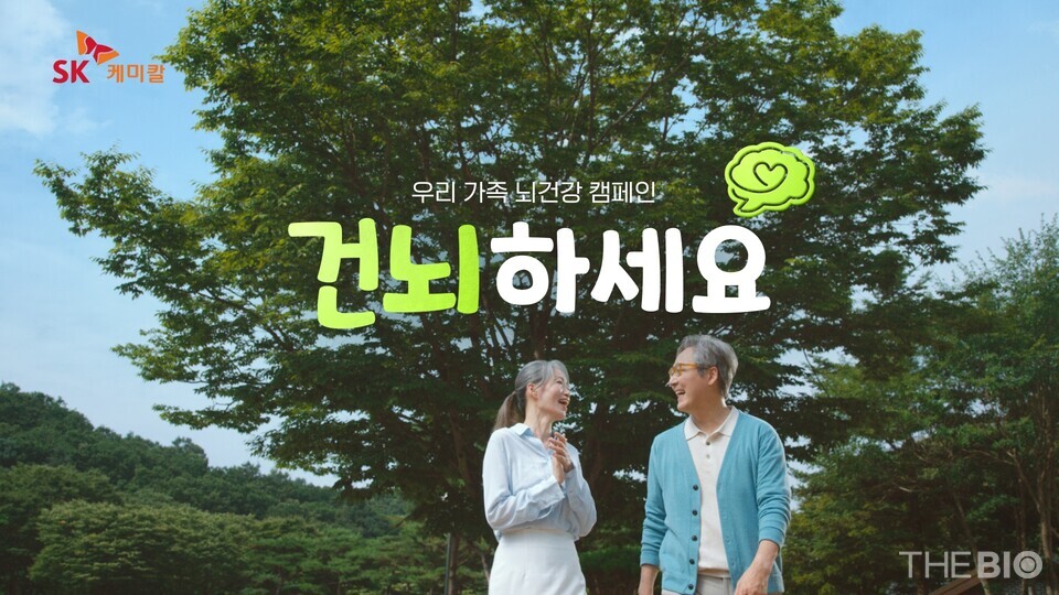 SK케미칼의 바카라사이트 카지노판 예방 캠페인 광고 장면 (출처 : SK케미칼)
