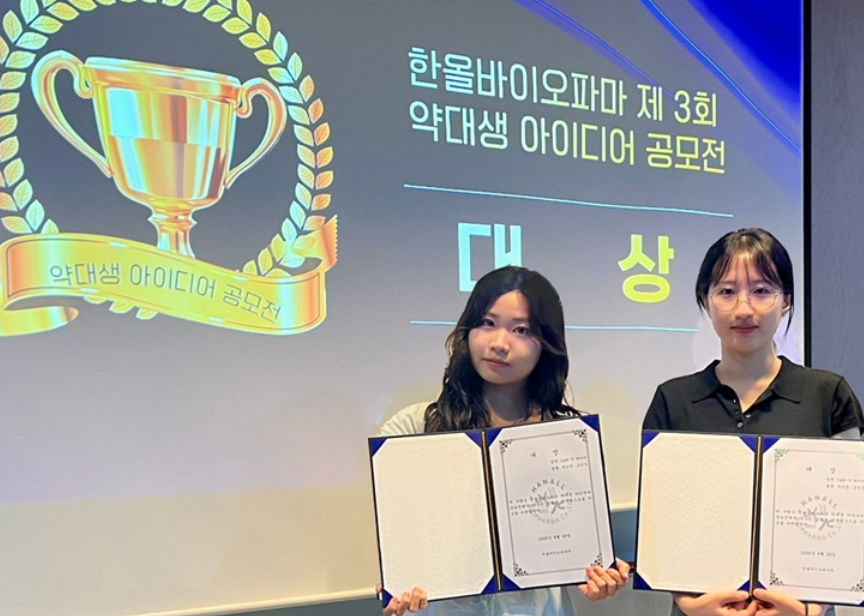약대생 아이디어 공모전 대상 수상자. 왼쪽부터 이화여자대학교 조인경 학생, 박건영 학생 (출처 : 바카라사이트 유니벳)