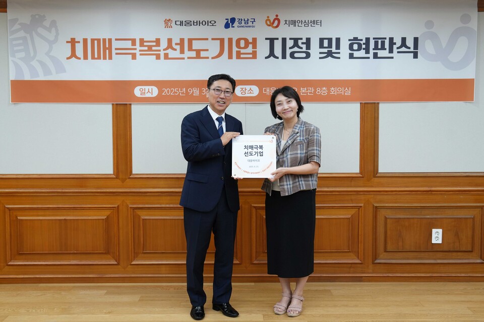 (사진 왼쪽부터) 진성곤 대웅바이오 대표와 박은정 강남구스피드 바카라 사이트안심센터 부센터장이 '치매극복 선도기업' 지정 및 현판식에서 기념 촬영을 하고 있다. (출처 : 대웅바이오)