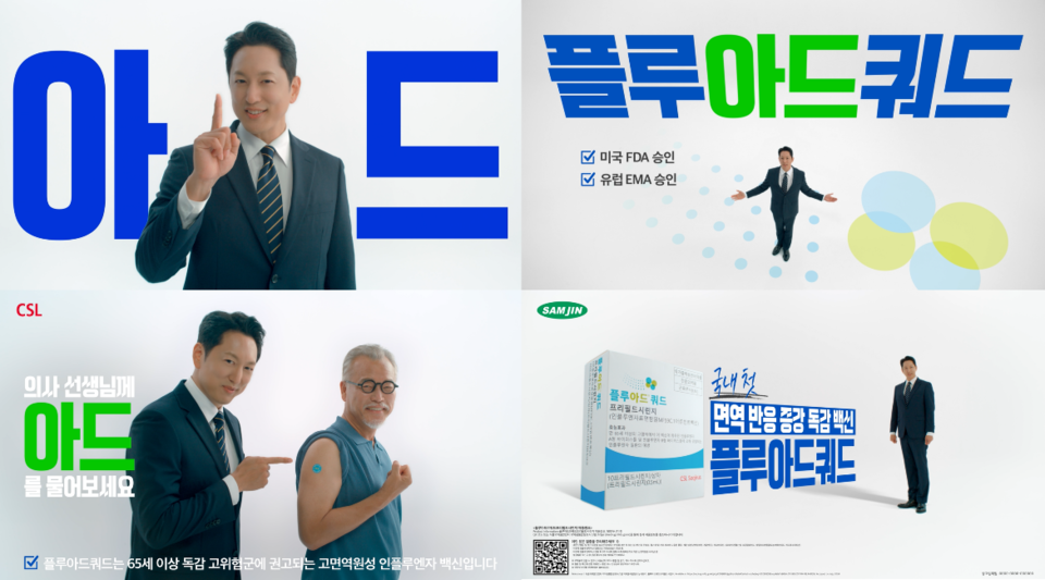삼진제약이 면역반응증강 독감백신인 강원 랜드 바카라의 신규 광고 캠페인을 19일부터 진행한다. (출처 : 삼진제약) 