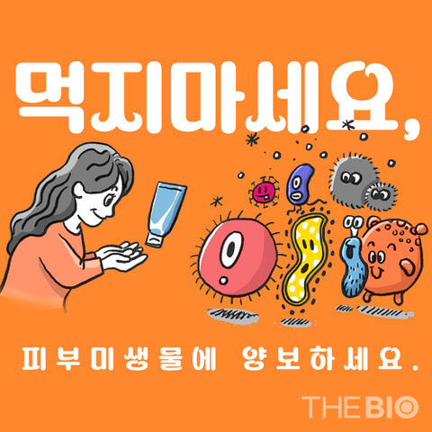 이희태의 '반려미생물' 톡톡 칼럼 이미지(더바이오 자료).