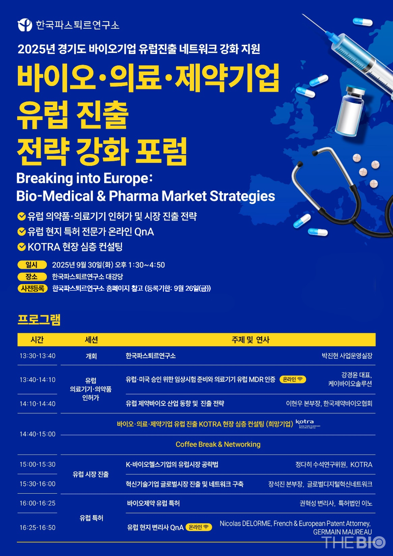한국파스퇴르연구소의 스피드 바카라 사이트·의료·제약기업 유럽 진출 전략 강화 포럼 초청장 (출처 : 한국파스퇴르연구소)