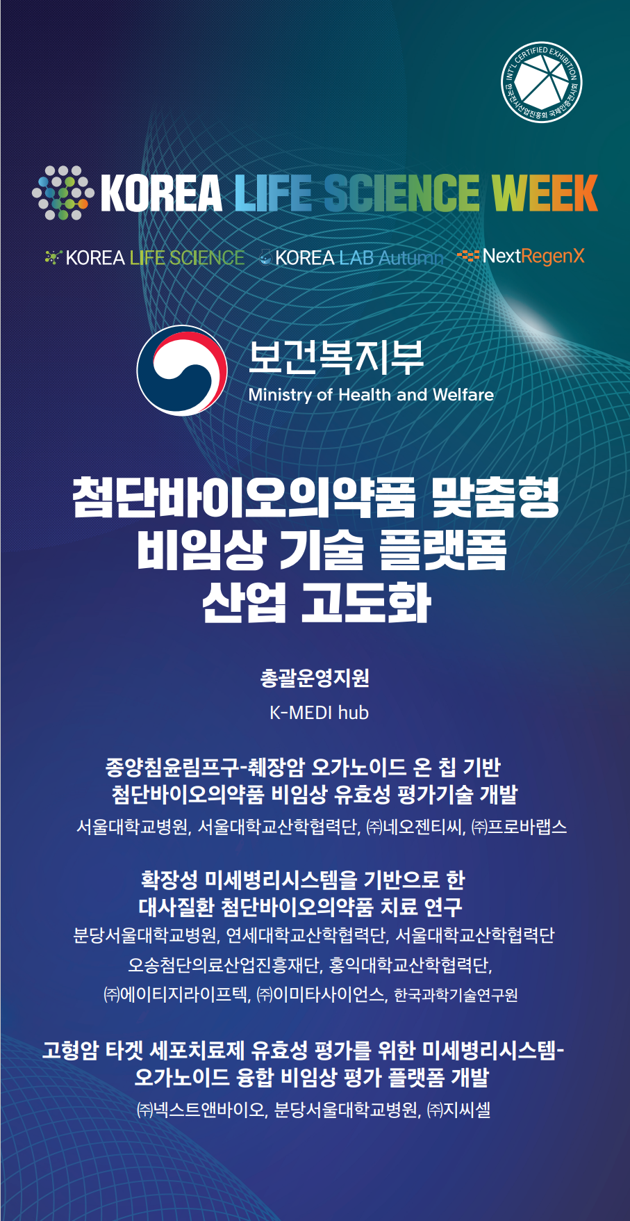 ‘MPS 기반 바카라 사이트 비임상 평가기술 및 제품개발 컨설팅 및 세미나’ 포스터 (출처 : 케이메디허브)