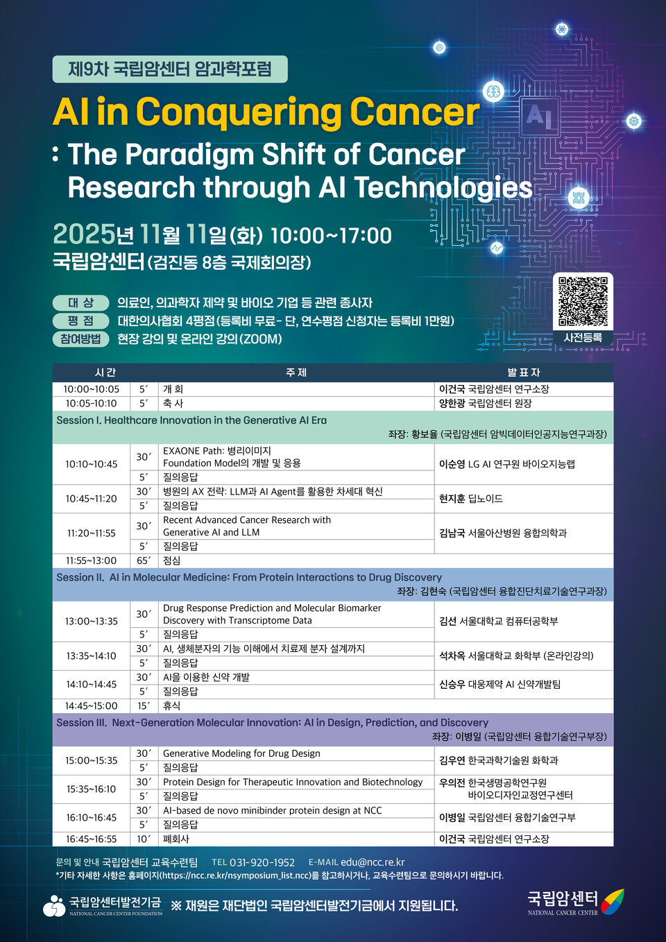제9차 국립암센터 암과학피망 바카라 포스터 (출처 : 국립암센터)