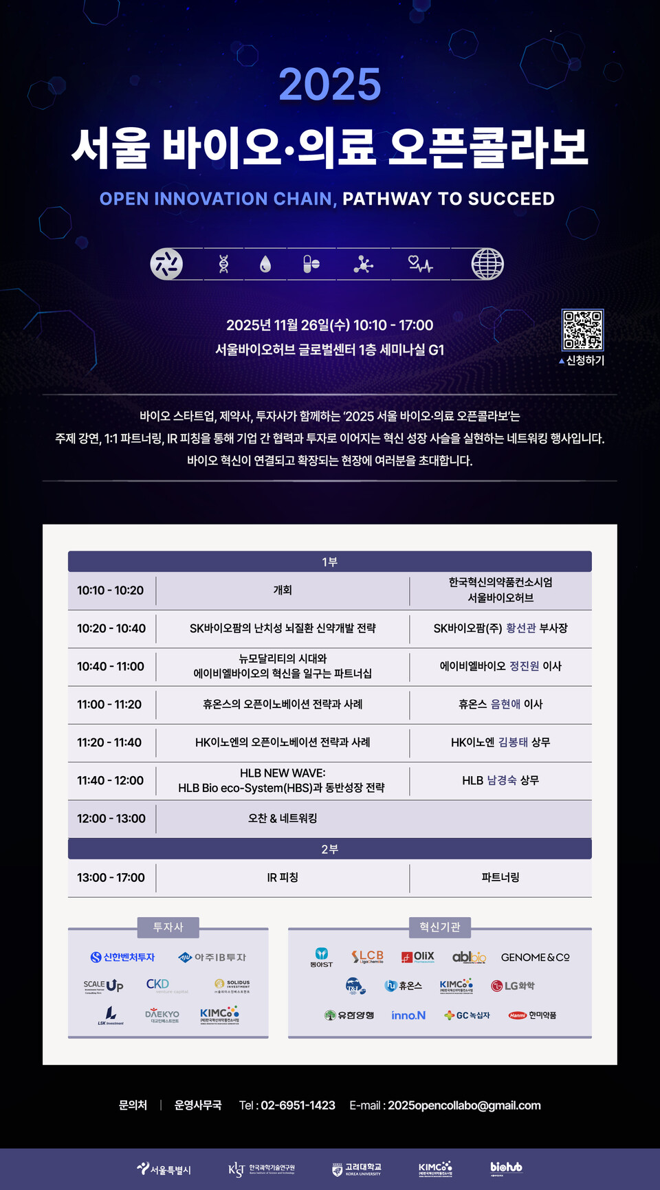 서울 바이오·의료 오픈 콜라보 행사 포스터 (출처 : 우리카지노 바카라사이트)