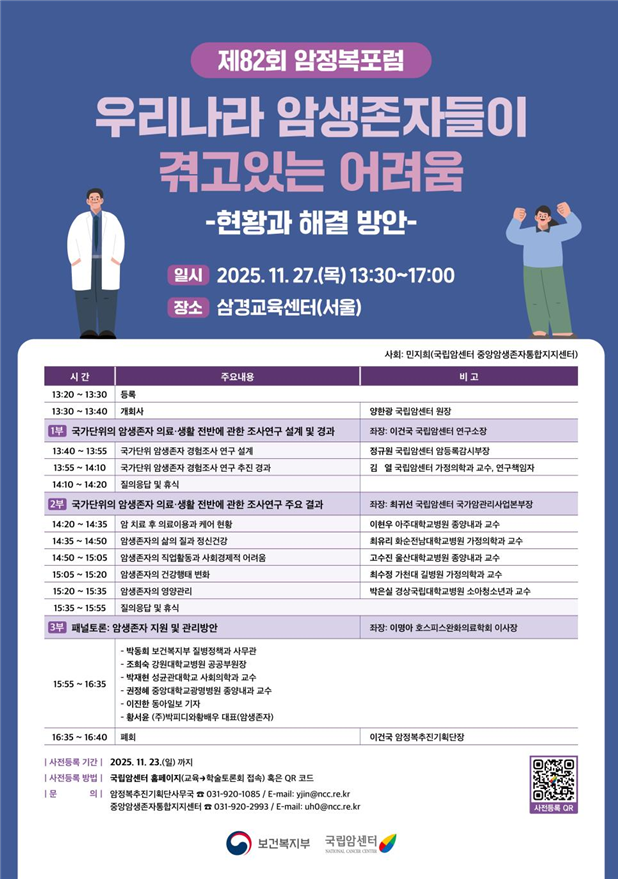 '제82회 암정복포럼' 포스터 (출처 : 국립암센터)