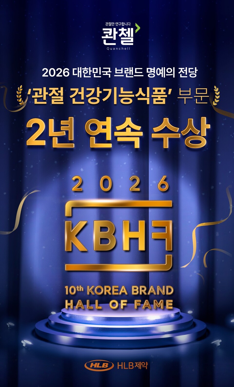 HLB제약의 관절 건강 전문 바카라 카지노 ‘콴첼’이 ‘2026 대한민국 바카라 카지노 명예의 전당’에서 관절 건강기능식품 부문 2년 연속 수상의 영예를 안았다. (출처 : HLB제약)