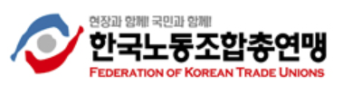 출처 : 한국노총