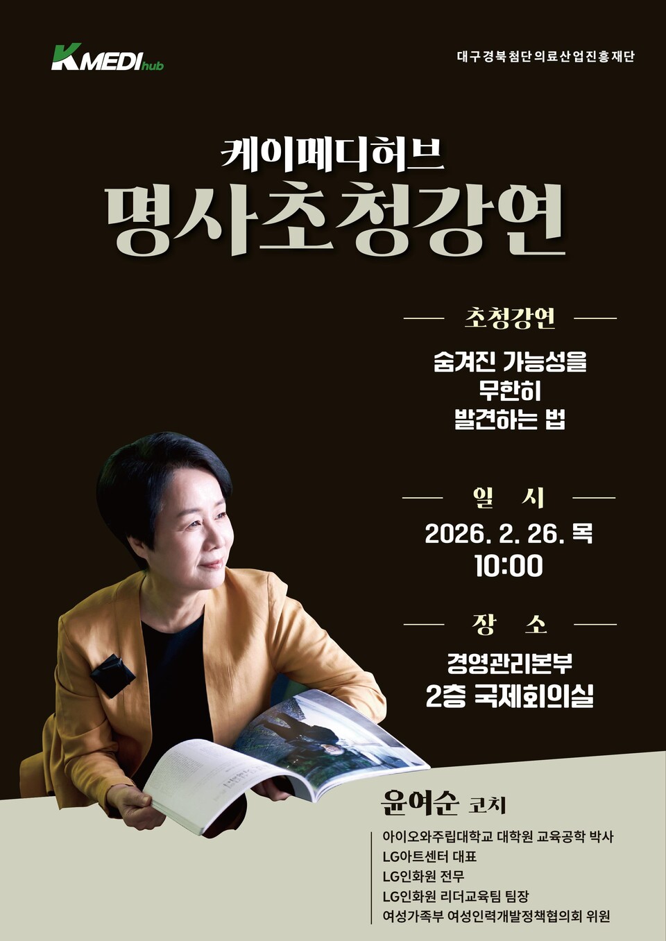 '제6회 명사 초청 강연' 포스터 (출처 : 케이메디허브)